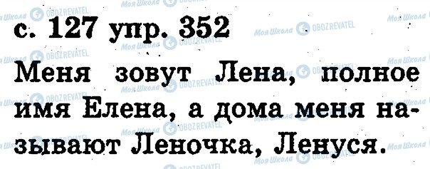 ГДЗ Російська мова 2 клас сторінка 352