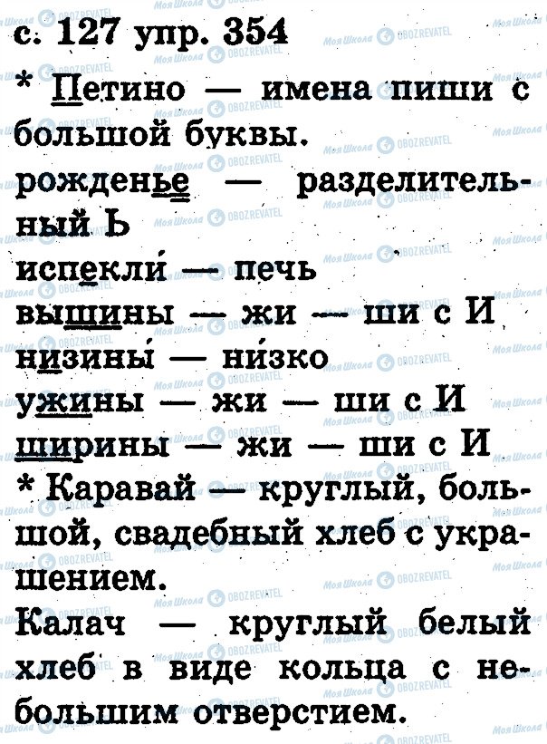 ГДЗ Русский язык 2 класс страница 354