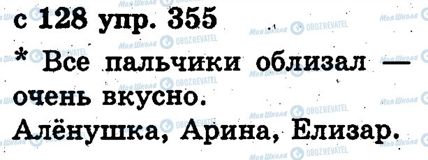 ГДЗ Російська мова 2 клас сторінка 355