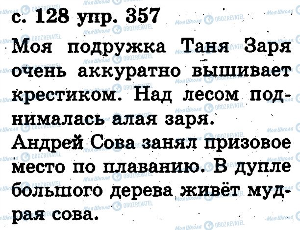 ГДЗ Російська мова 2 клас сторінка 357