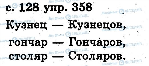 ГДЗ Російська мова 2 клас сторінка 358