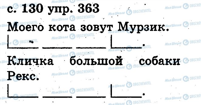 ГДЗ Русский язык 2 класс страница 363