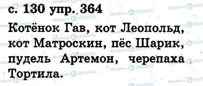 ГДЗ Російська мова 2 клас сторінка 364