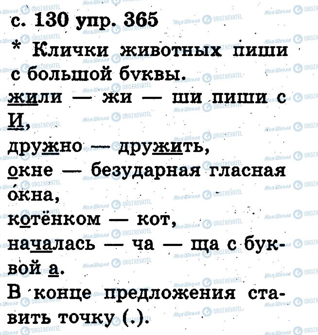ГДЗ Російська мова 2 клас сторінка 365