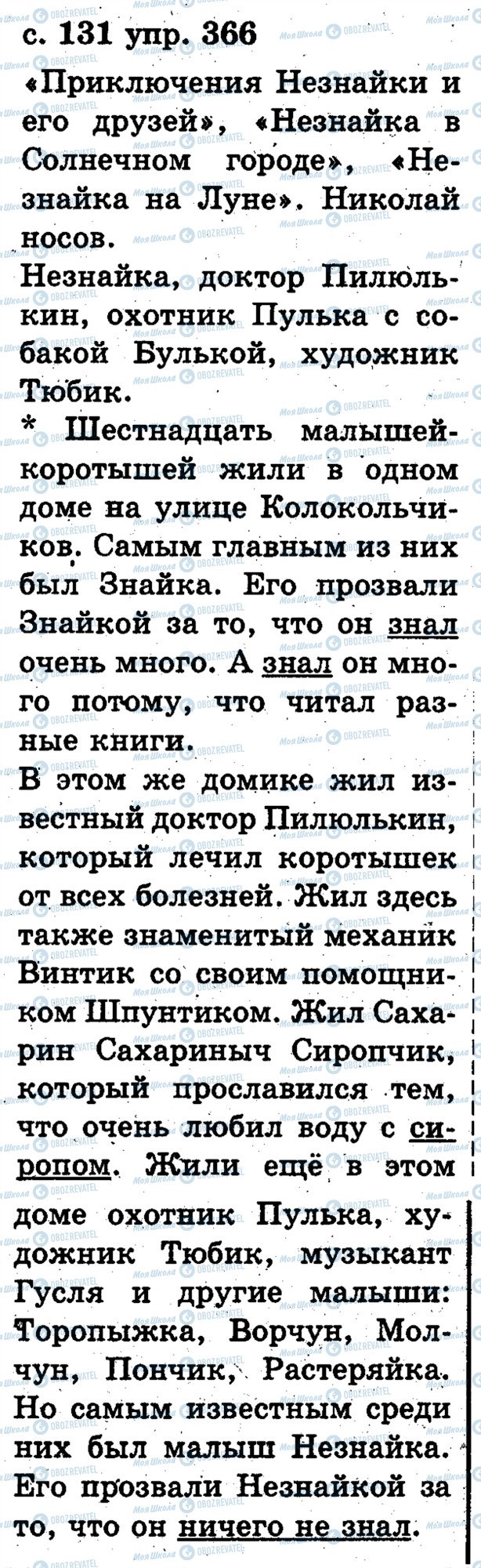 ГДЗ Русский язык 2 класс страница 366