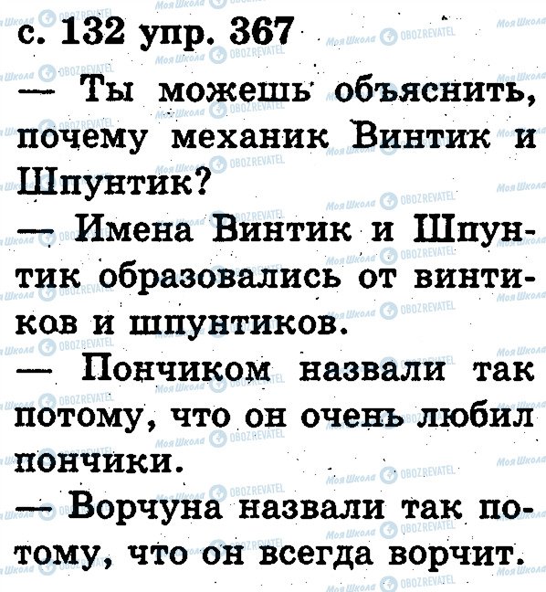 ГДЗ Російська мова 2 клас сторінка 367