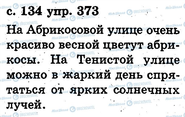 ГДЗ Російська мова 2 клас сторінка 373