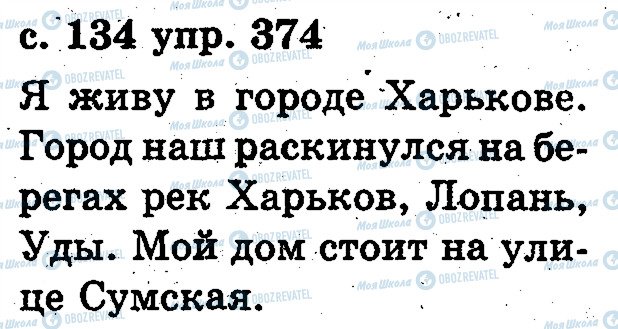 ГДЗ Російська мова 2 клас сторінка 374