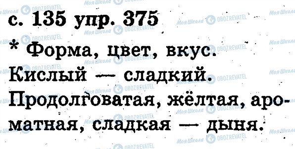 ГДЗ Російська мова 2 клас сторінка 375