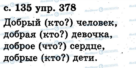ГДЗ Русский язык 2 класс страница 378