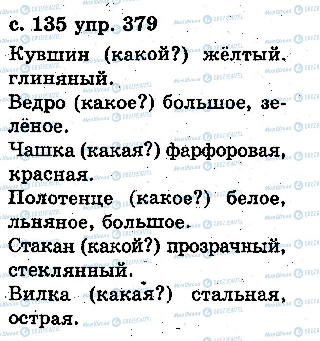 ГДЗ Русский язык 2 класс страница 379