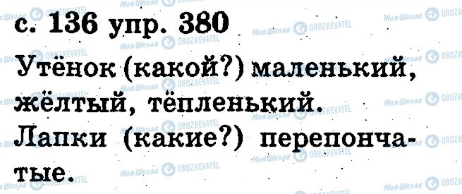 ГДЗ Російська мова 2 клас сторінка 380