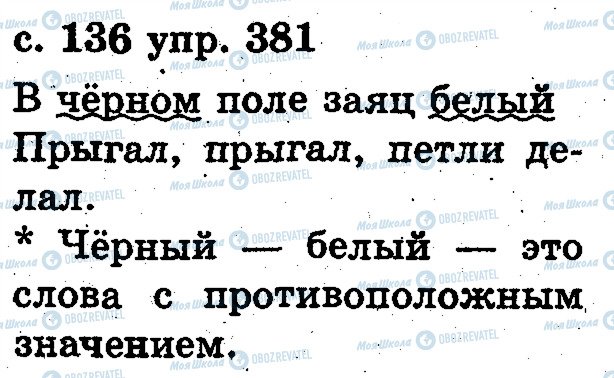 ГДЗ Російська мова 2 клас сторінка 381