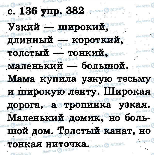 ГДЗ Російська мова 2 клас сторінка 382