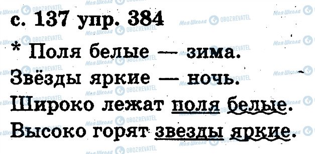 ГДЗ Російська мова 2 клас сторінка 384