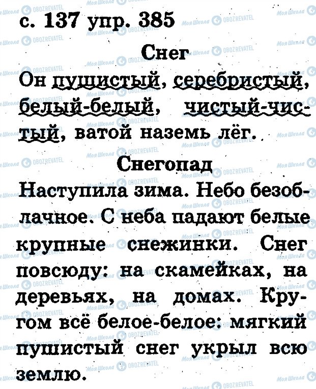 ГДЗ Російська мова 2 клас сторінка 385