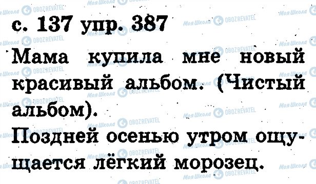 ГДЗ Російська мова 2 клас сторінка 387