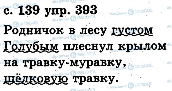 ГДЗ Російська мова 2 клас сторінка 393