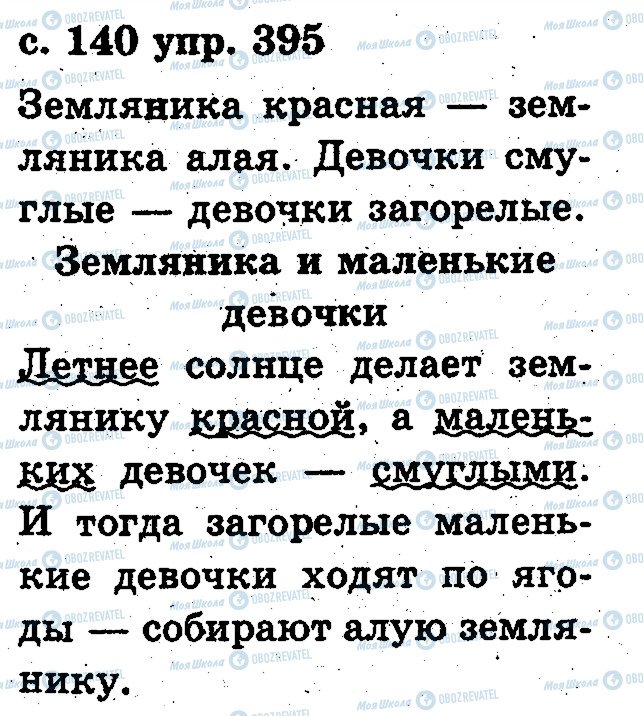 ГДЗ Російська мова 2 клас сторінка 395