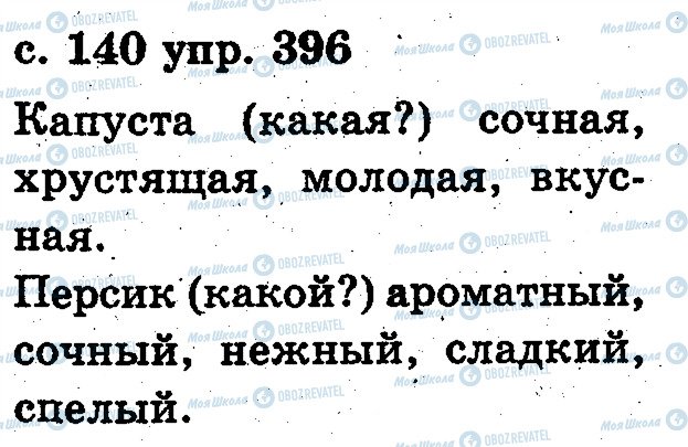 ГДЗ Російська мова 2 клас сторінка 396