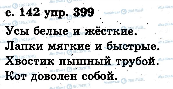 ГДЗ Русский язык 2 класс страница 399
