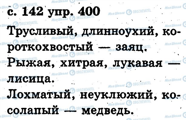 ГДЗ Російська мова 2 клас сторінка 400