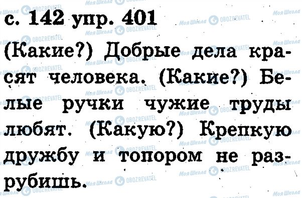 ГДЗ Русский язык 2 класс страница 401