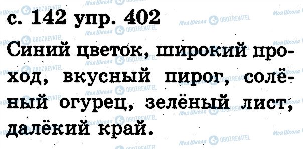 ГДЗ Російська мова 2 клас сторінка 402