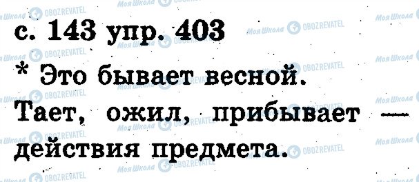 ГДЗ Російська мова 2 клас сторінка 403