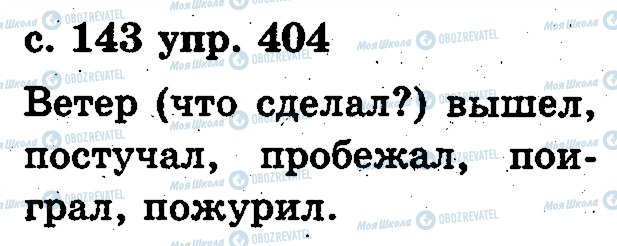 ГДЗ Російська мова 2 клас сторінка 404
