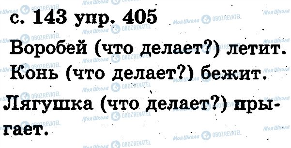 ГДЗ Російська мова 2 клас сторінка 405