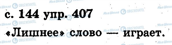 ГДЗ Російська мова 2 клас сторінка 407