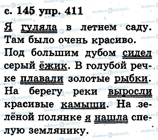 ГДЗ Російська мова 2 клас сторінка 411