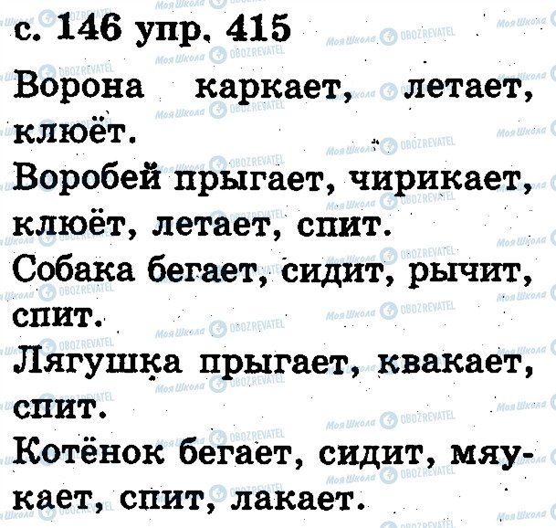 ГДЗ Російська мова 2 клас сторінка 415