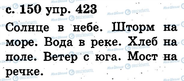 ГДЗ Російська мова 2 клас сторінка 423