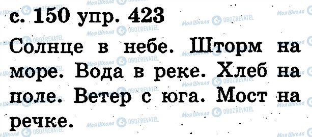 ГДЗ Русский язык 2 класс страница 423