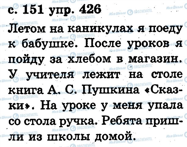 ГДЗ Русский язык 2 класс страница 426