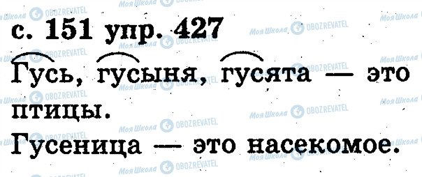 ГДЗ Русский язык 2 класс страница 427