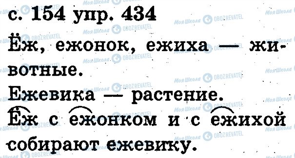 ГДЗ Русский язык 2 класс страница 434