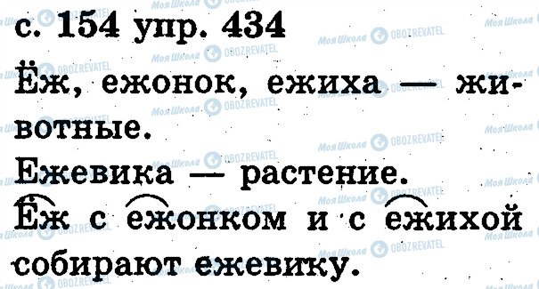 ГДЗ Русский язык 2 класс страница 434