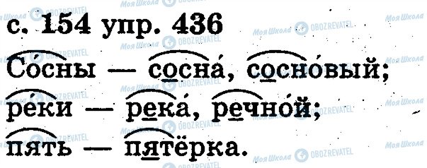 ГДЗ Російська мова 2 клас сторінка 436