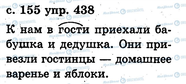 ГДЗ Російська мова 2 клас сторінка 438