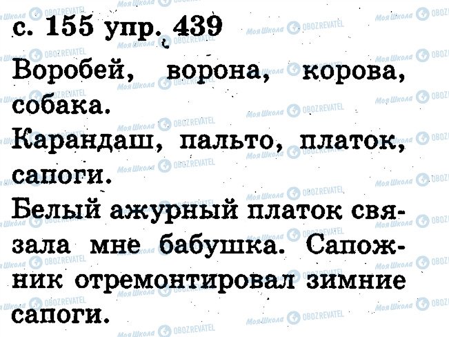 ГДЗ Російська мова 2 клас сторінка 439