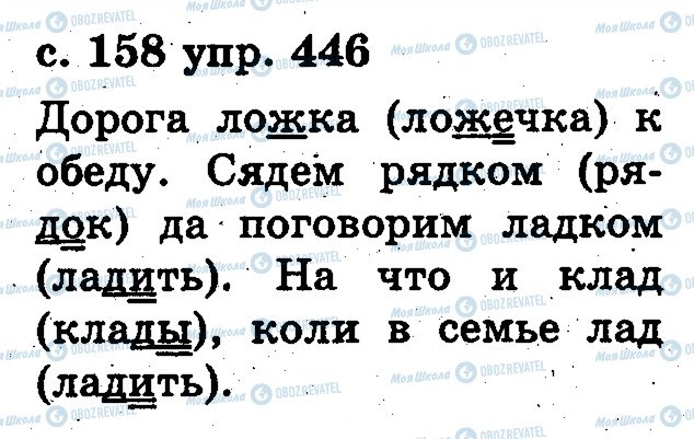 ГДЗ Російська мова 2 клас сторінка 446