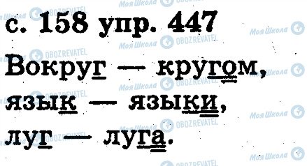 ГДЗ Російська мова 2 клас сторінка 447