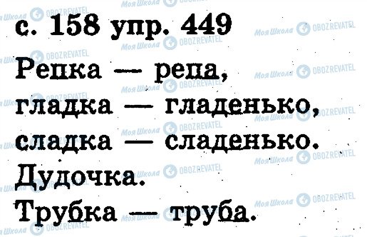 ГДЗ Російська мова 2 клас сторінка 449
