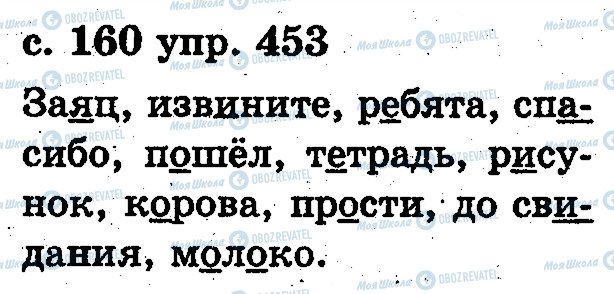 ГДЗ Російська мова 2 клас сторінка 453