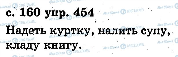 ГДЗ Русский язык 2 класс страница 454