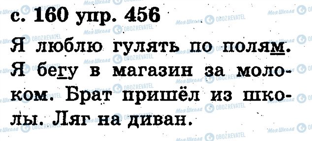 ГДЗ Русский язык 2 класс страница 456
