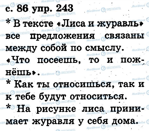 ГДЗ Русский язык 2 класс страница 243